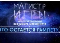 Магистр-игры-Что-остается-Гамлету
