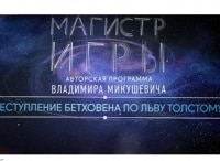 Магистр-игры-Преступление-Бетховена-по-Льву-Толстому