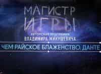 Магистр-игры-В-чем-райское-блаженство-Данте