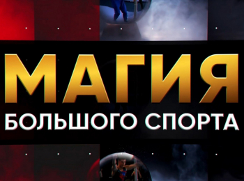 программа МАТЧ ТВ: Магия большого спорта Лыжный спорт
