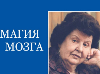 программа Культура: Магия мозга 1 серия