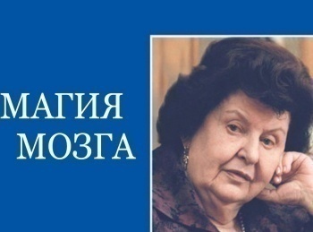 программа Культура: Магия мозга 2 серия