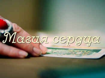 Магия-сердца-2-серия