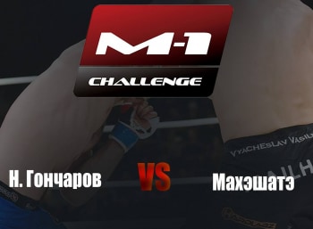 Main-Card-M-1-Challenge-103-НГончаров-vs-Махэшатэ
