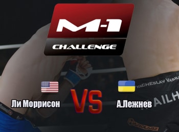 Main-card-M-1-Challenge-69-Ли-Моррисон-vs-А-Лежнев
