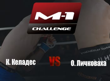 Main-card-M-1-Challenge-86-К-Келадес-vs-О-Личковаха