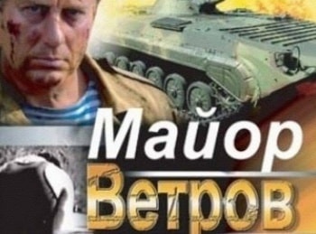 Майор-Ветров-Миротворец