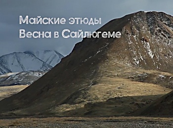 Майские-этюды-Весна-в-Сайлюгеме