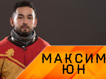 программа Оружие: Макс Юн