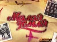 Малая-земля