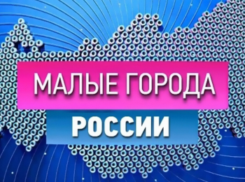 программа ОТР: Малые города