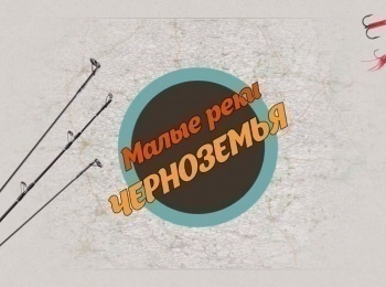Малые-реки-Черноземья-Ловля-в-проводку-на-малых-речках-Особенности-ловли