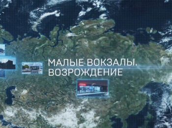 программа Авто Плюс: Малые вокзалы России Возрождение
