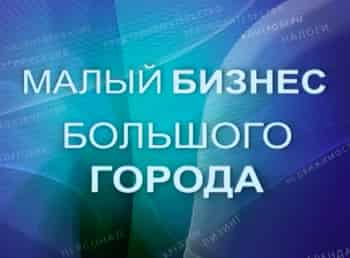 программа Успех: Малый бизнес большого города Эпизод 11 й