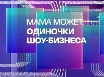 программа МУЗ ТВ: Мама может: одиночки шоу бизнеса