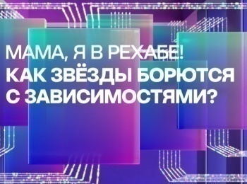 программа МУЗ ТВ: Мама, я в рехабе! Как звезды борются с зависимостями?