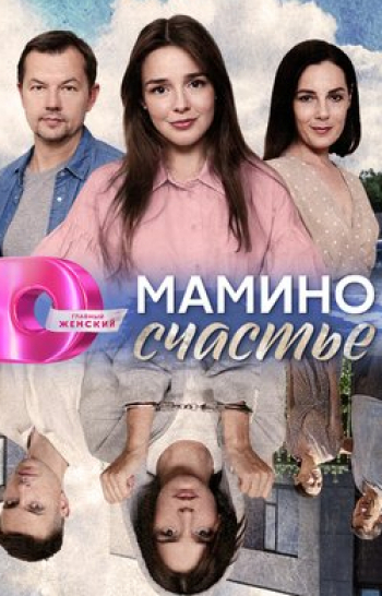 программа Домашний: Mамино счастьe 2 серия