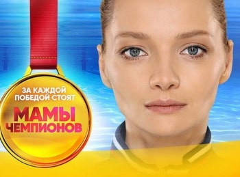 программа СТС love: Мамы чемпионов 13 серия
