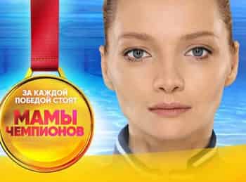 программа СТС love: Мамы чемпионов 16 серия