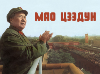Мао-Цзэдун-46-серия