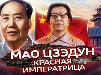 программа Центральное телевидение: Мао Цзэдун Красная императрица