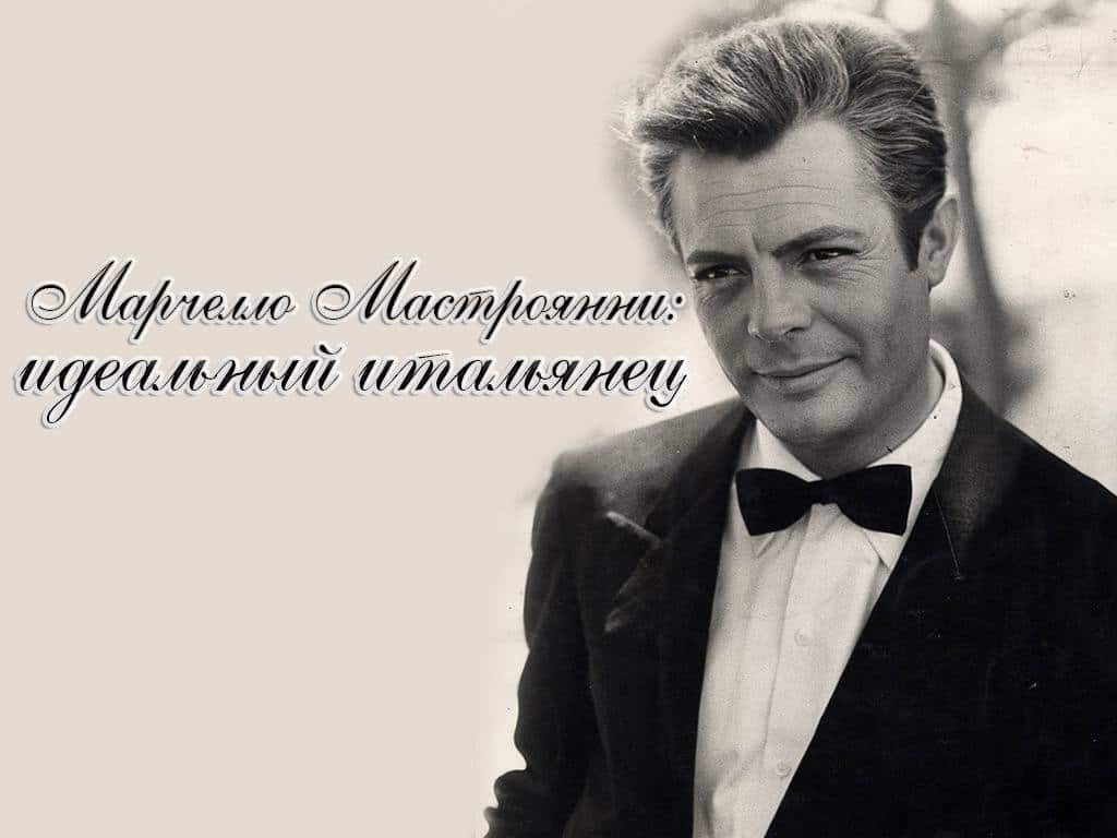 Марчелло-Мастроянни:-идеальный-итальянец