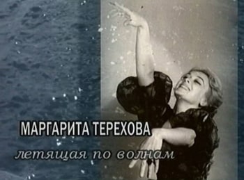Маргарита-Терехова-Летящая-по-волнам