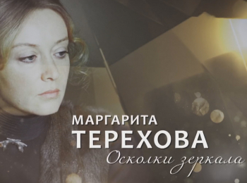 программа Центральное телевидение: Маргарита Терехова Осколки зеркала