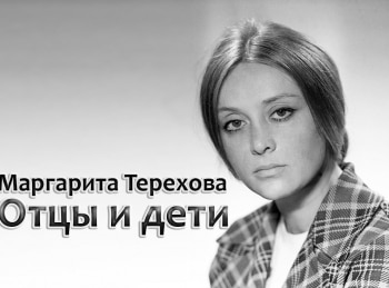 Маргарита-Терехова-Отцы-и-дети