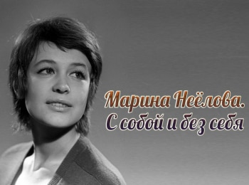 программа Ностальгия: Марина Неелова С собой и без себя