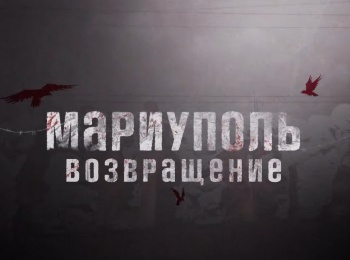 программа Спас ТВ: Мариуполь Возвращение