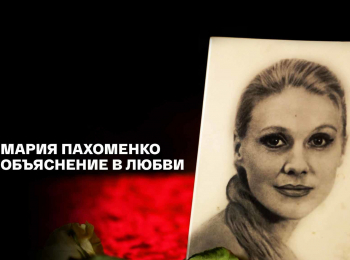 Мария-Пахоменко-Объяснение-в-любви
