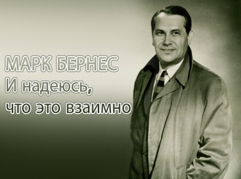 программа Время: Марк Бернес И надеюсь, что это взаимно