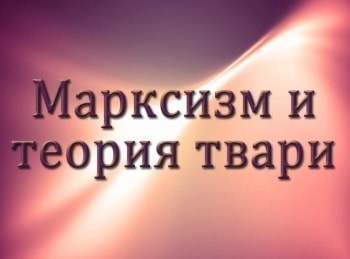 Марксизм-и-Теория-твари