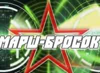 программа ТВ Центр (ТВЦ): Марш бросок