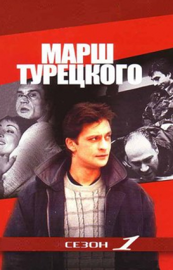 программа Наше мужское: Марш Турецкого