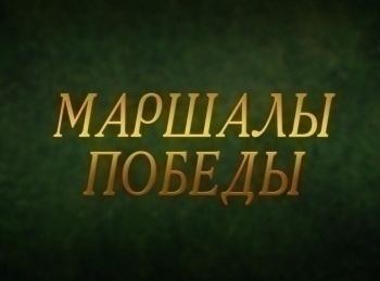 Маршалы-Победы-Родион-Малиновский