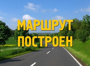 Маршрут-построен-13-серия