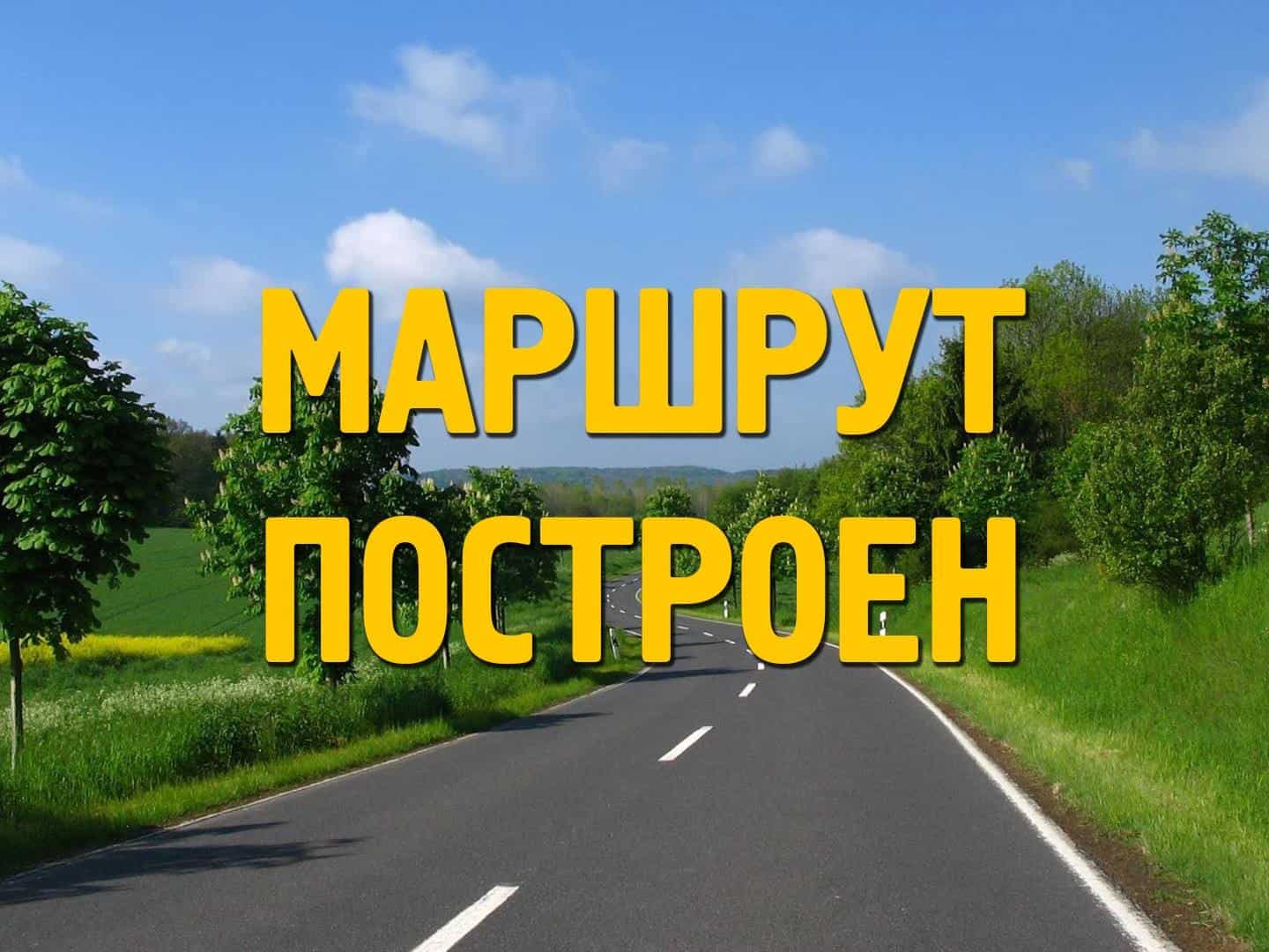 Маршрут-построен-8-серия