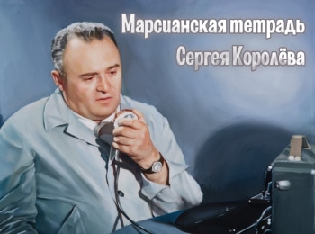 программа Время: Марсианская тетрадь Сергея Королева