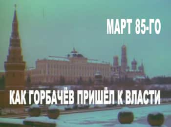 Март-85-го-Как-Горбачев-пришел-к-власти