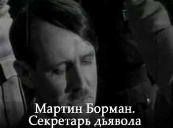 Мартин-Борман-Секретарь-дьявола