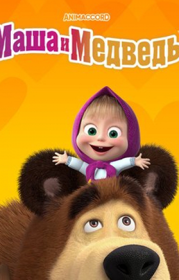 Маша-и-Медведь-До-чего-дошел-прогресс!