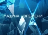 Машина-времени-1-серия