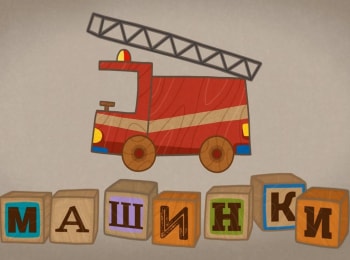 Машинки-Президентский-кортеж