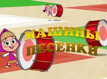 программа Карусель: Машины песенки Почти древнегреческая история