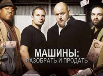 Машины:-разобрать-и-продать-Суперкары-на-детали