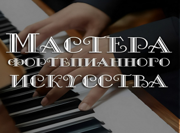 Мастера-фортепианного-искусства-Николай-Луганский-Часть-2