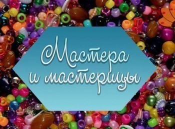 программа Радость моя: Мастера и мастерицы Вязание крючком