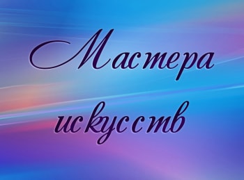 программа Культура: Мастера искусств Народная артистка СССР Людмила Касаткина